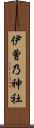 伊曾乃神社 Scroll
