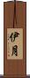 伊月 Scroll