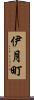 伊月町 Scroll