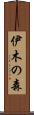 伊木の森 Scroll