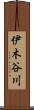 伊木谷川 Scroll