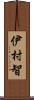 伊村智 Scroll