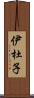 伊杜子 Scroll