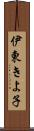 伊東きよ子 Scroll