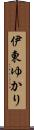 伊東ゆかり Scroll