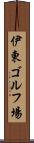 伊東ゴルフ場 Scroll