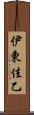 伊東佳乙 Scroll