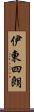 伊東四朗 Scroll
