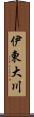 伊東大川 Scroll