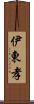 伊東孝 Scroll