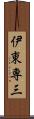 伊東専三 Scroll