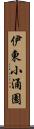 伊東小涌園 Scroll