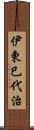 伊東巳代治 Scroll