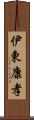 伊東康孝 Scroll