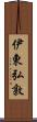 伊東弘敦 Scroll