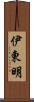 伊東明 Scroll