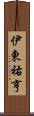伊東祐亨 Scroll