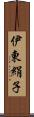 伊東絹子 Scroll