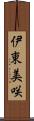 伊東美咲 Scroll