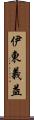 伊東義益 Scroll