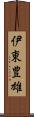 伊東豊雄 Scroll