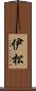 伊松 Scroll