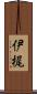 伊梶 Scroll