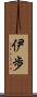 伊歩 Scroll