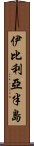 伊比利亞半島 Scroll