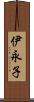 伊永子 Scroll