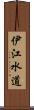 伊江水道 Scroll