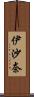 伊沙奈 Scroll