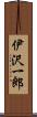 伊沢一郎 Scroll