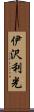 伊沢利光 Scroll