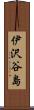 伊沢谷島 Scroll