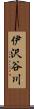 伊沢谷川 Scroll