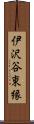 伊沢谷東縁 Scroll