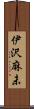 伊沢麻未 Scroll