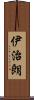 伊治朗 Scroll