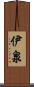 伊泉 Scroll