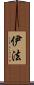 伊法 Scroll