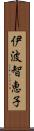 伊波智恵子 Scroll