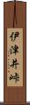 伊津井峠 Scroll