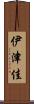 伊津佳 Scroll