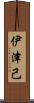 伊津己 Scroll
