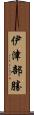 伊津部勝 Scroll