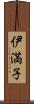 伊満子 Scroll