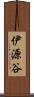 伊源谷 Scroll
