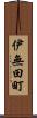 伊無田町 Scroll