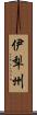 伊犁州 Scroll